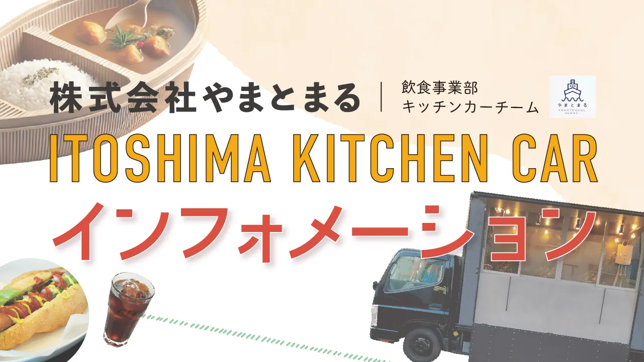 キッチンカーインフォメーション